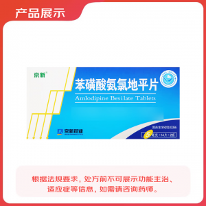 10盒装[京新] 苯磺酸氨氯地平片5mg*28片/盒